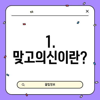 1. 맞고의신이란?