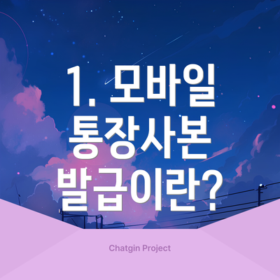 1. 모바일 통장사본 발급이란?