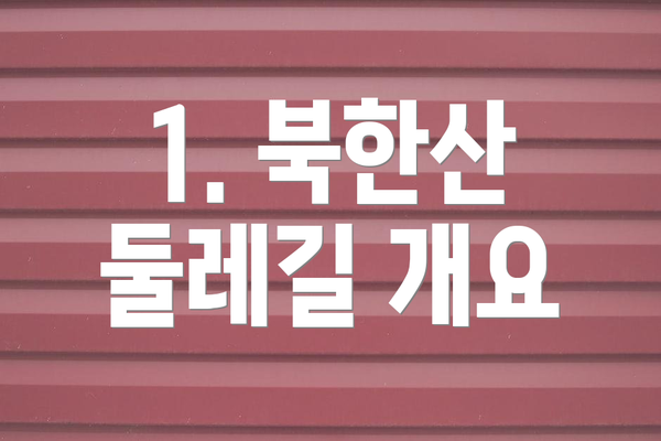 1. 북한산 둘레길 개요