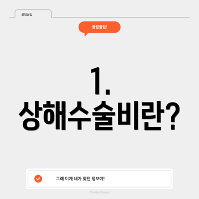 1. 상해수술비란?