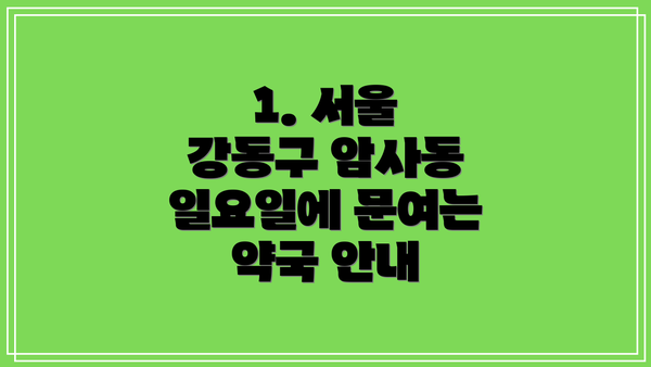1. 서울 강동구 암사동 일요일에 문여는 약국 안내
