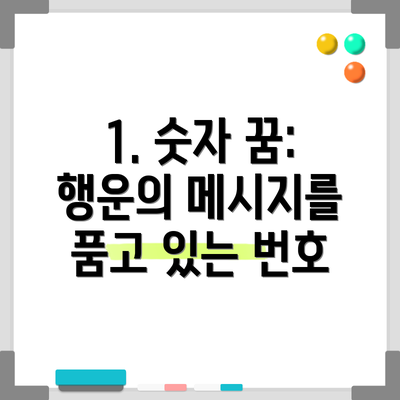1. 숫자 꿈: 행운의 메시지를 품고 있는 번호