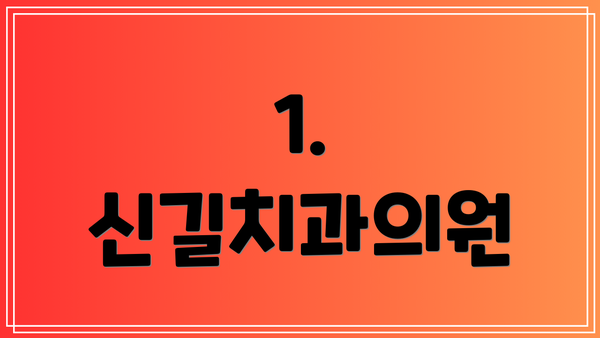 1. 신길치과의원