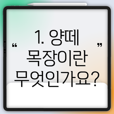 1. 양떼 목장이란 무엇인가요?