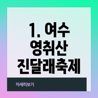 1. 여수 영취산 진달래축제