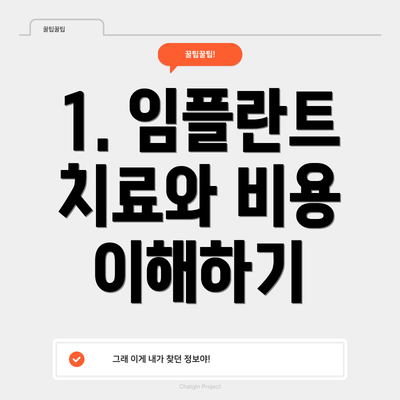 1. 임플란트 치료와 비용 이해하기