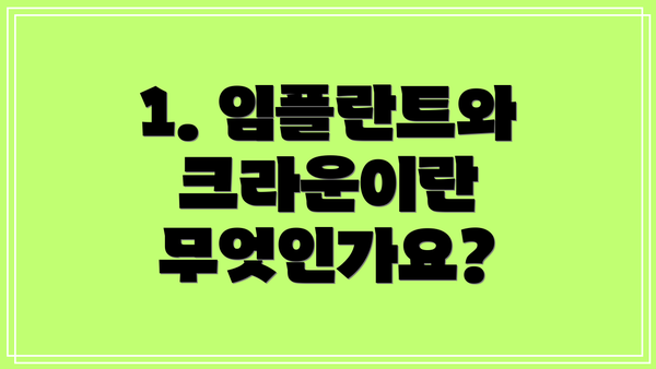 1. 임플란트와 크라운이란 무엇인가요?