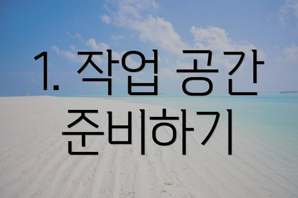 1. 작업 공간 준비하기