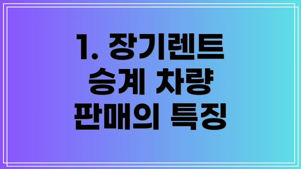 1. 장기렌트 승계 차량 판매의 특징