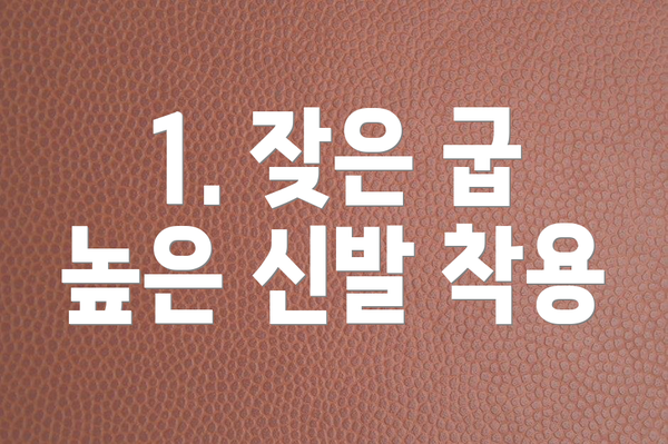 1. 잦은 굽 높은 신발 착용