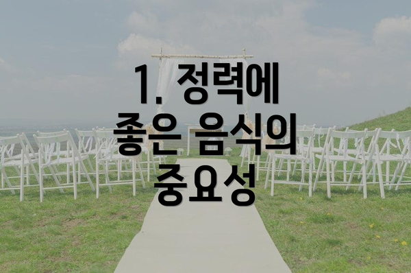 1. 정력에 좋은 음식의 중요성
