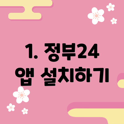 1. 정부24 앱 설치하기