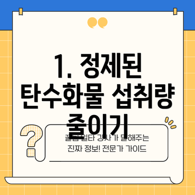 1. 정제된 탄수화물 섭취량 줄이기