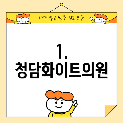 1. 청담화이트의원