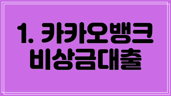 1. 카카오뱅크 비상금대출