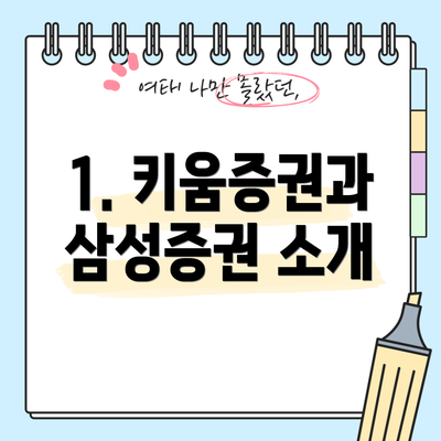 1. 키움증권과 삼성증권 소개