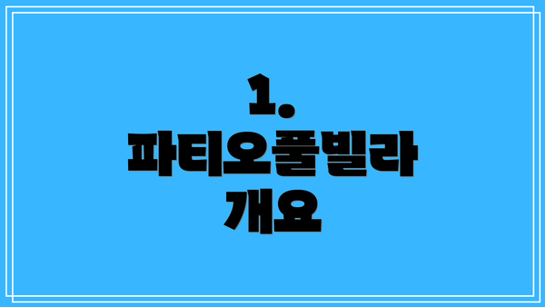 1. 파티오풀빌라 개요