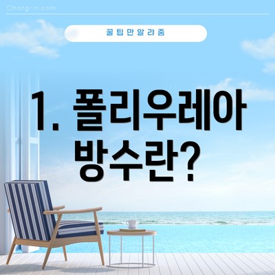 1. 폴리우레아 방수란?