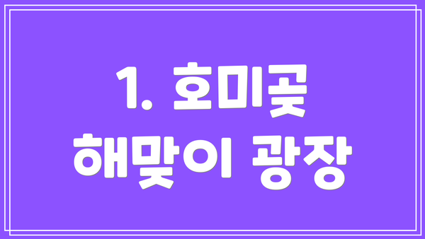 1. 호미곶 해맞이 광장