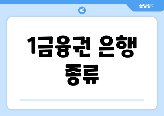1금융권 은행 종류