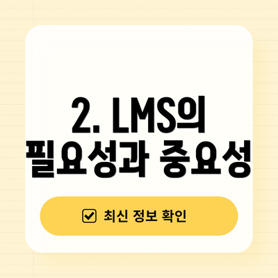 2. LMS의 필요성과 중요성