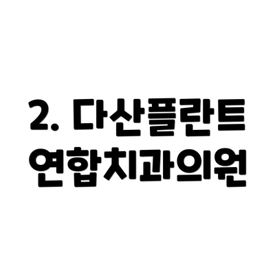 2. 다산플란트연합치과의원