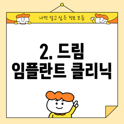 2. 드림 임플란트 클리닉
