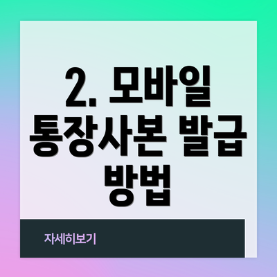 2. 모바일 통장사본 발급 방법
