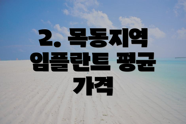 2. 목동지역 임플란트 평균 가격