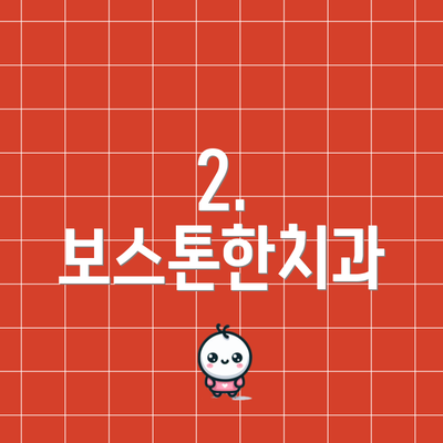 2. 보스톤한치과