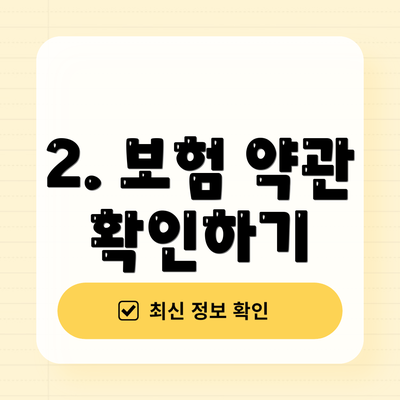 2. 보험 약관 확인하기