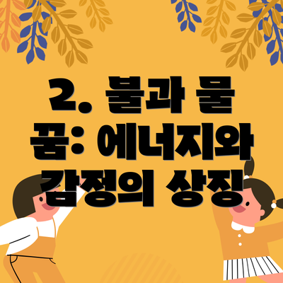 2. 불과 물 꿈: 에너지와 감정의 상징