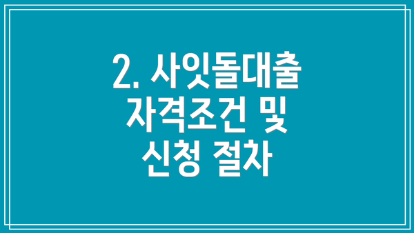 2. 사잇돌대출 자격조건 및 신청 절차