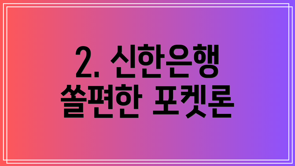 2. 신한은행 쏠편한 포켓론