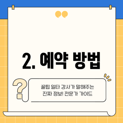 2. 예약 방법
