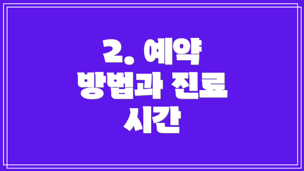 2. 예약 방법과 진료 시간