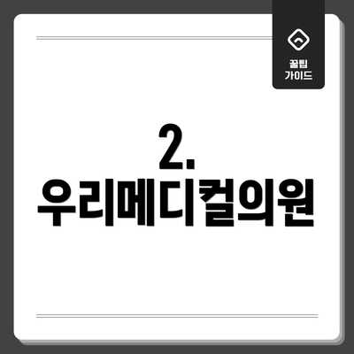 2. 우리메디컬의원
