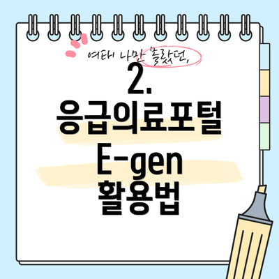 2. 응급의료포털 E-gen 활용법