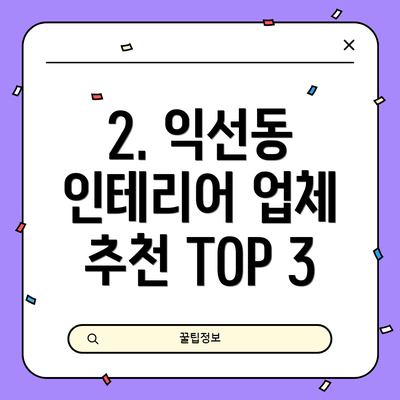 2. 익선동 인테리어 업체 추천 TOP 3