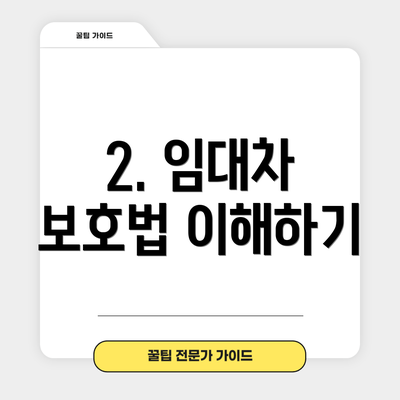 2. 임대차 보호법 이해하기