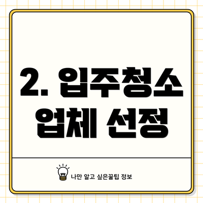 2. 입주청소 업체 선정
