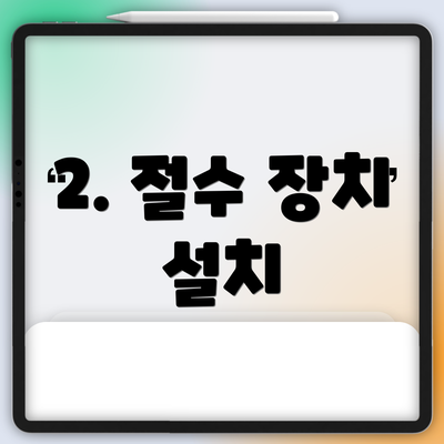 2. 절수 장치 설치