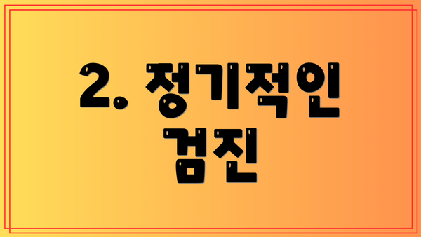 2. 정기적인 검진