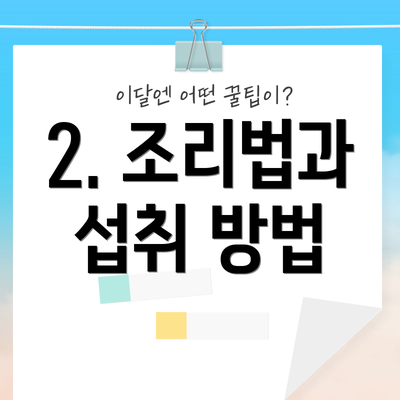2. 조리법과 섭취 방법