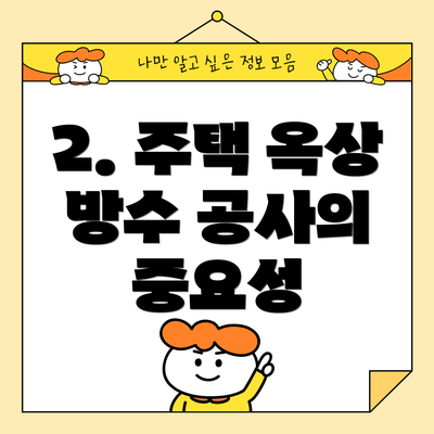 2. 주택 옥상 방수 공사의 중요성