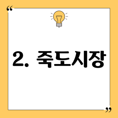 2. 죽도시장