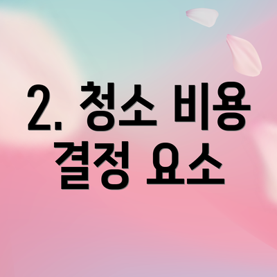 2. 청소 비용 결정 요소