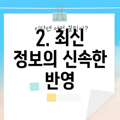 2. 최신 정보의 신속한 반영