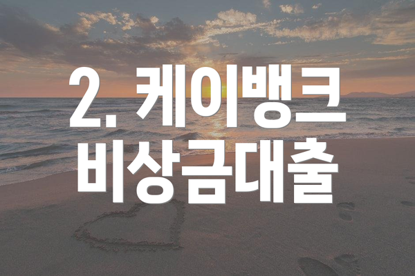 2. 케이뱅크 비상금대출