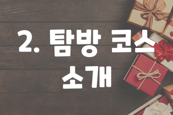 2. 탐방 코스 소개